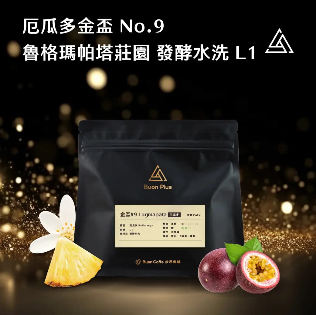 【Golden Cup No.9】Ecuador Lugmapata Estate Fermented Washed L1