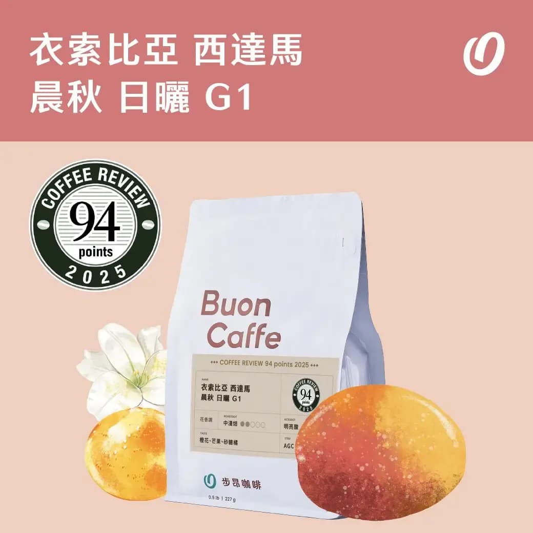 衣索比亞 西達馬 晨秋 日曬 G1