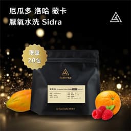 【Golden Cup No.6】Ecuador Loja Vinka Estate Anaerobic Washed Sidra - thumbnail 1