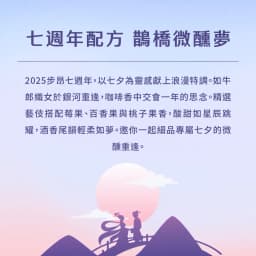 7th Anniversary Blend Magpie Bridge Tipsy Dream - thumbnail 2