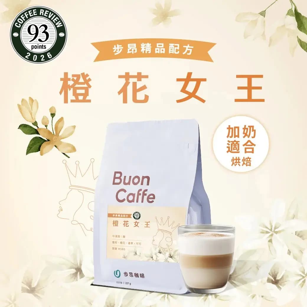 Orange Blossom Queen Suitable for Milk Brewing