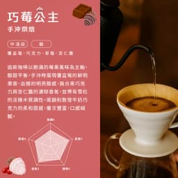 Chocolate Berry Princess Pour Over Suitable Roast - thumbnail 2