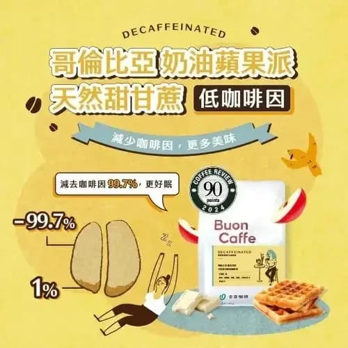 哥倫比亞 賽拉尼亞 La Serrania 奶油蘋果派 天然甜甘蔗低咖啡因