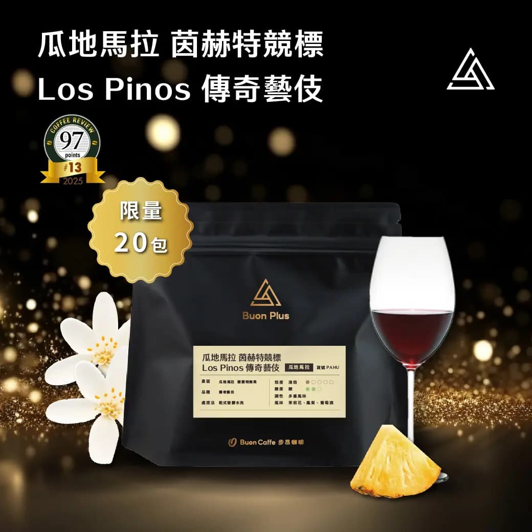 [Injerto Auction Lot] Guatemala El Injerto Los Pinos Legendary Geisha Washed