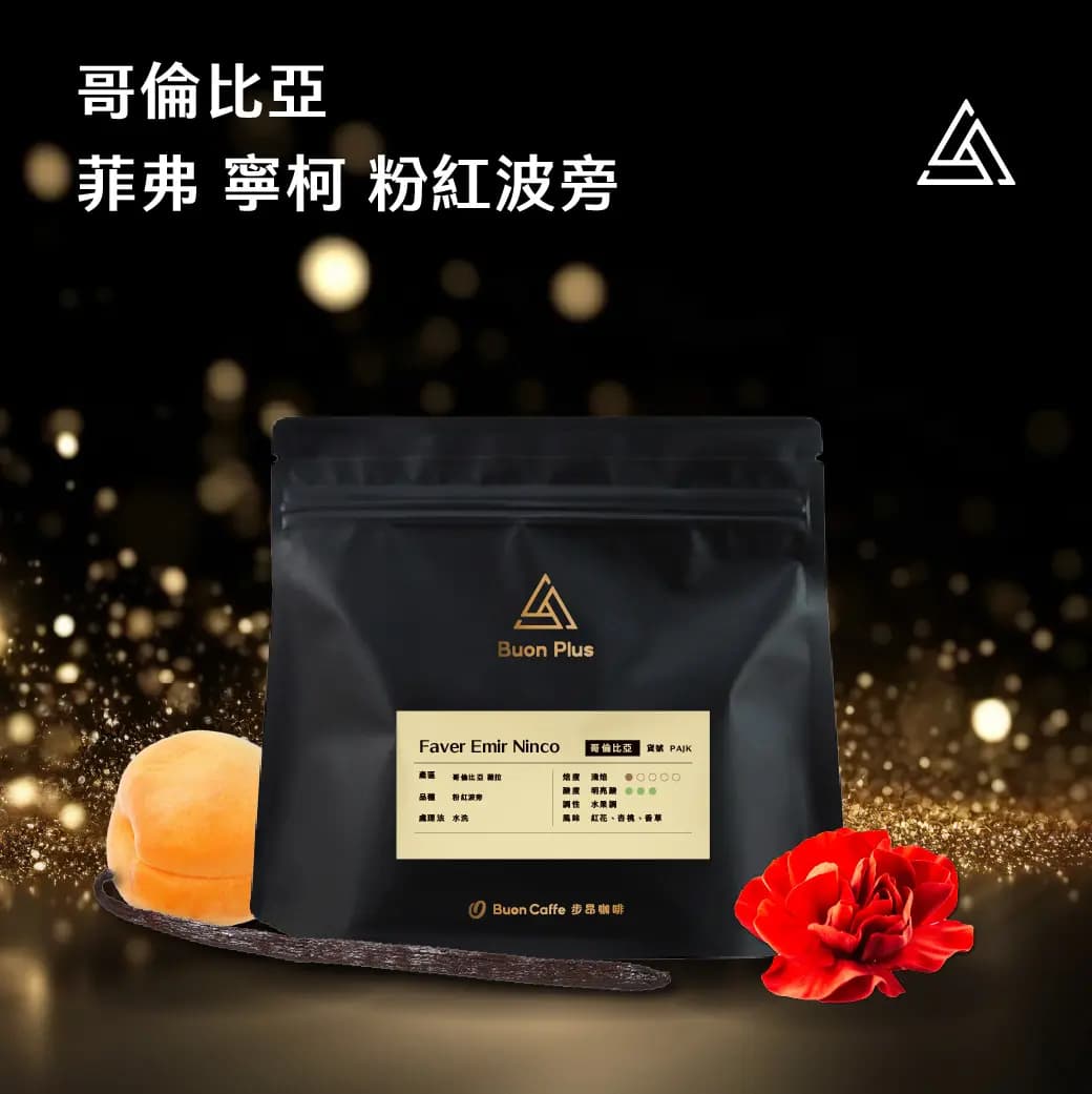 哥倫比亞 菲弗 寧柯 Faver Emir Ninco 粉紅波旁