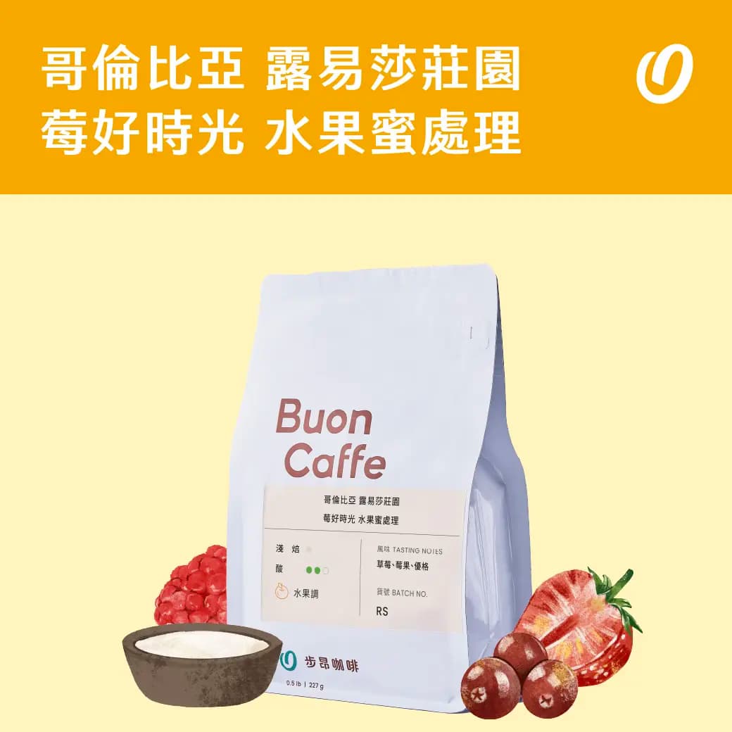 哥倫比亞 露易莎莊園 莓好時光 卡杜拉 水果蜜處理
