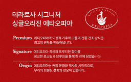 테라로사 시그니처 에티오피아 구지 내추럴 - thumbnail 2