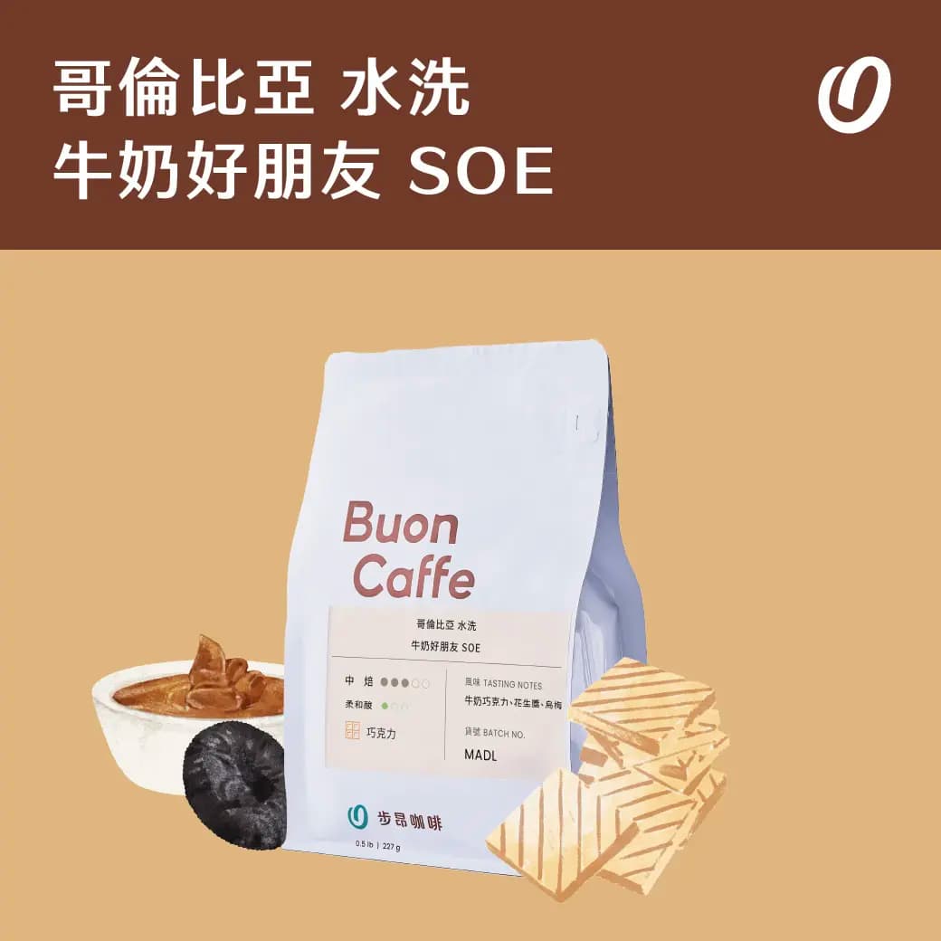 哥倫比亞 牛奶好朋友 Amigos 水洗 SOE